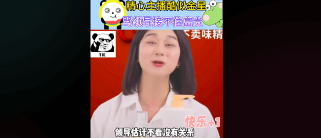 精心官方直播间吐槽领导