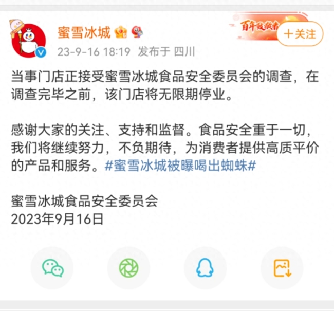 因“喝出蜘蛛事件”蜜雪冰城一门店停业接受公司调查