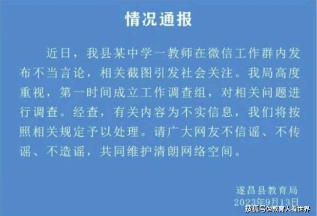 老师遭曝与多名同事有染，教育局否认