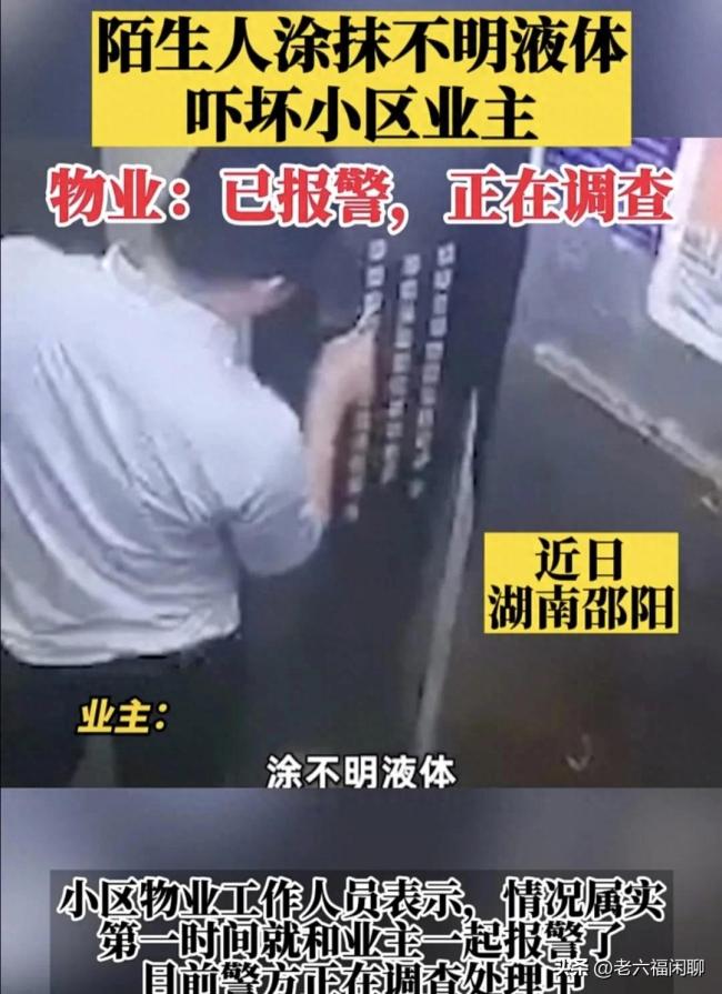 男子在小区涂抹不明液体引恐慌，警方已介入,男子在电梯涂抹不明液体