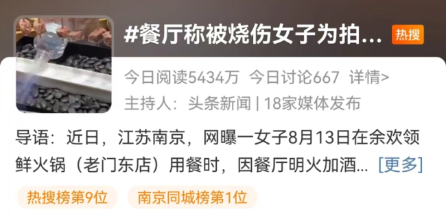女子在饭店用餐时被烧伤 餐厅：顾客为拍视频要求多加酒精