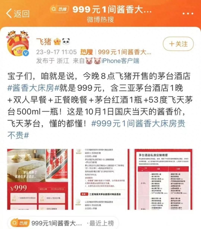 人气火爆！“酱香大床房”上架2分钟售罄 茅台跨界联手多品牌引发关注