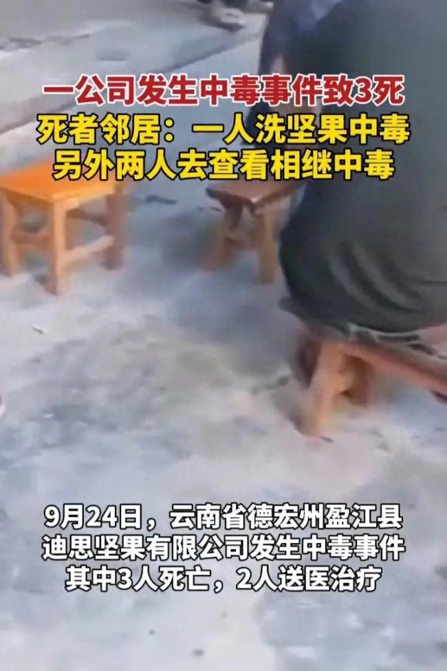 云南一坚果公司发生中毒事件，致3人死亡