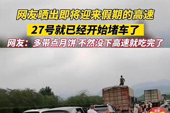 国庆中秋双节8天长假来临 网友吐槽已经开始堵车了
