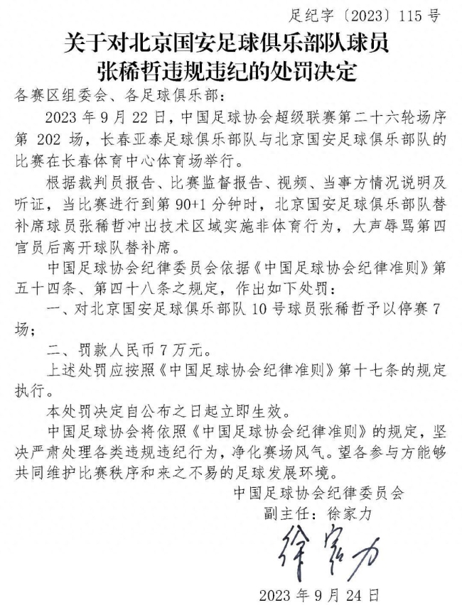 重磅罚单！张稀哲被停赛7场罚款7万 本尊否认辱骂裁判争议不断