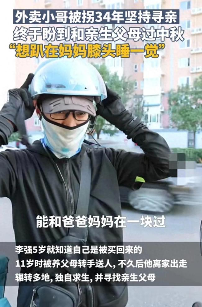 北京，外卖小哥被拐34年含泪说：希望能牵住父母的手再也不放开，28日认亲！