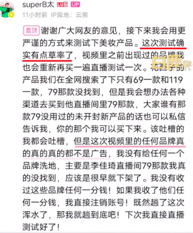 收钱洗白？B太回应删除花西子测评：产品没有网传那么贵 测试太过草率