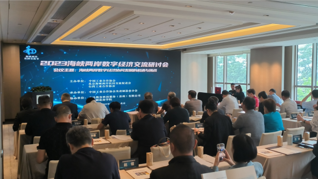 海峡两岸数字经济交流研讨会在北京举办