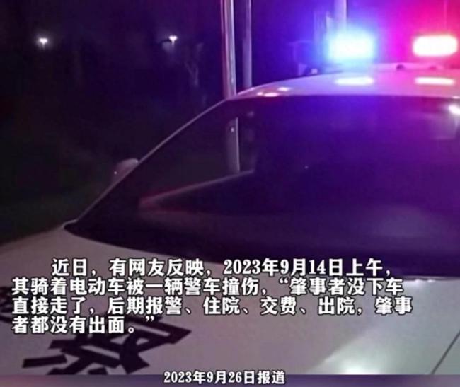 官方谈警车撞伤人后离开，已就人身损害赔偿调解