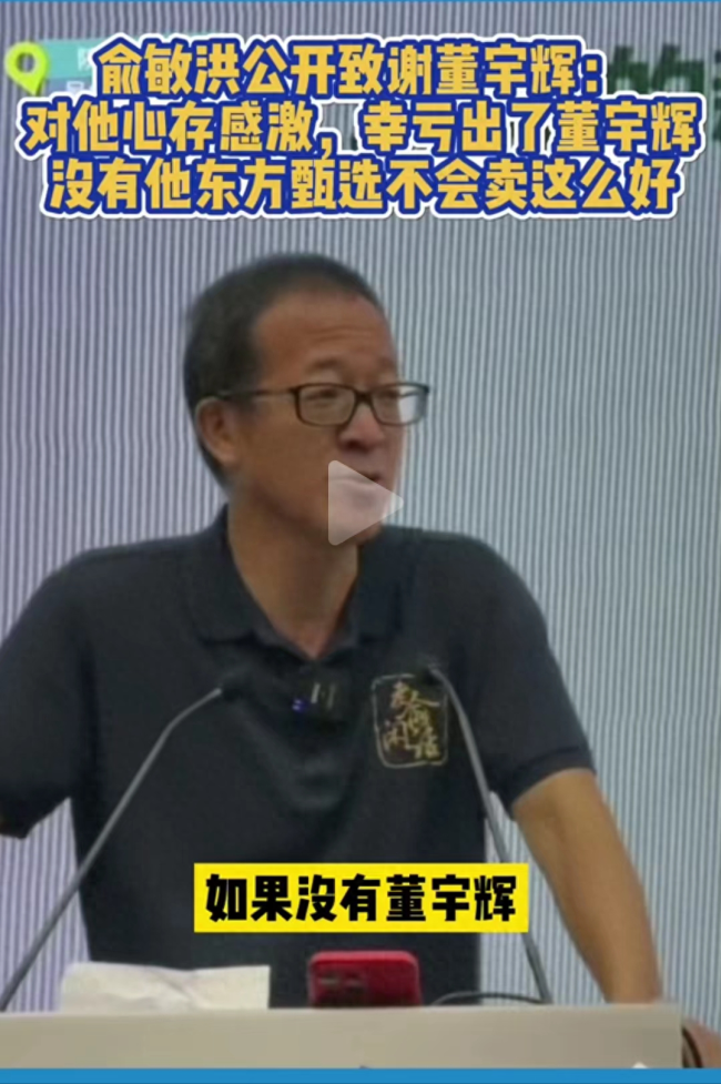 俞敏洪称董宇辉北京有房 东方甄选1年净赚近10亿
