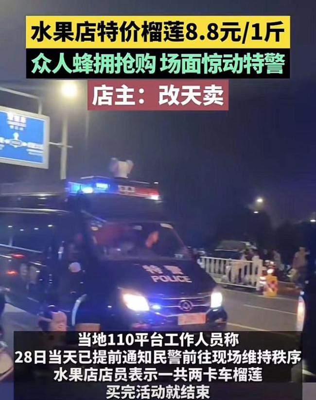 水果店卖榴莲惊动特警！8.8元一斤导致众人蜂拥抢购