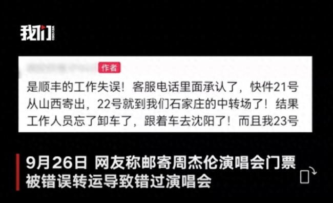 网友买门票遭快递寄错致过期，公司回应将赔偿损失