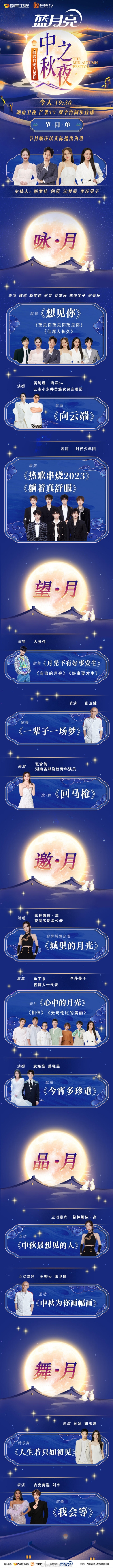 各大电视台“中秋晚会”节目单来了，湖南卫视中秋之夜营造诗情画意