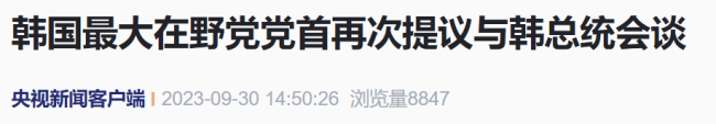 李在明提议与尹锡悦面谈：举行一对一会谈，讨论民生等话题