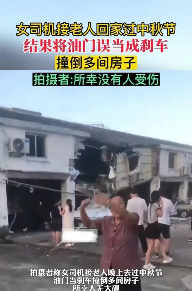 女子接老人回家过中秋 司机油门当刹车撞多间房