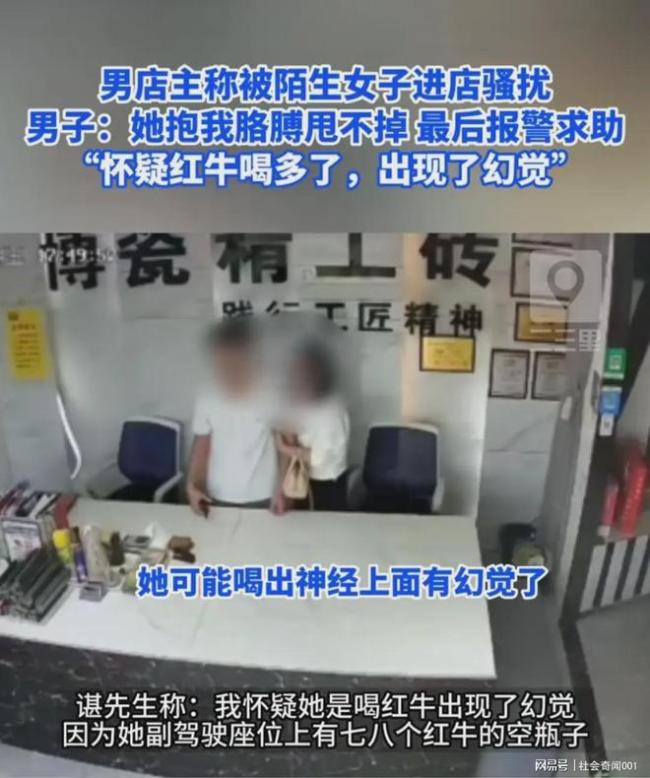 男店主称被陌生女子骚扰报警 当事男子：她可能红牛喝多了，出现了幻觉