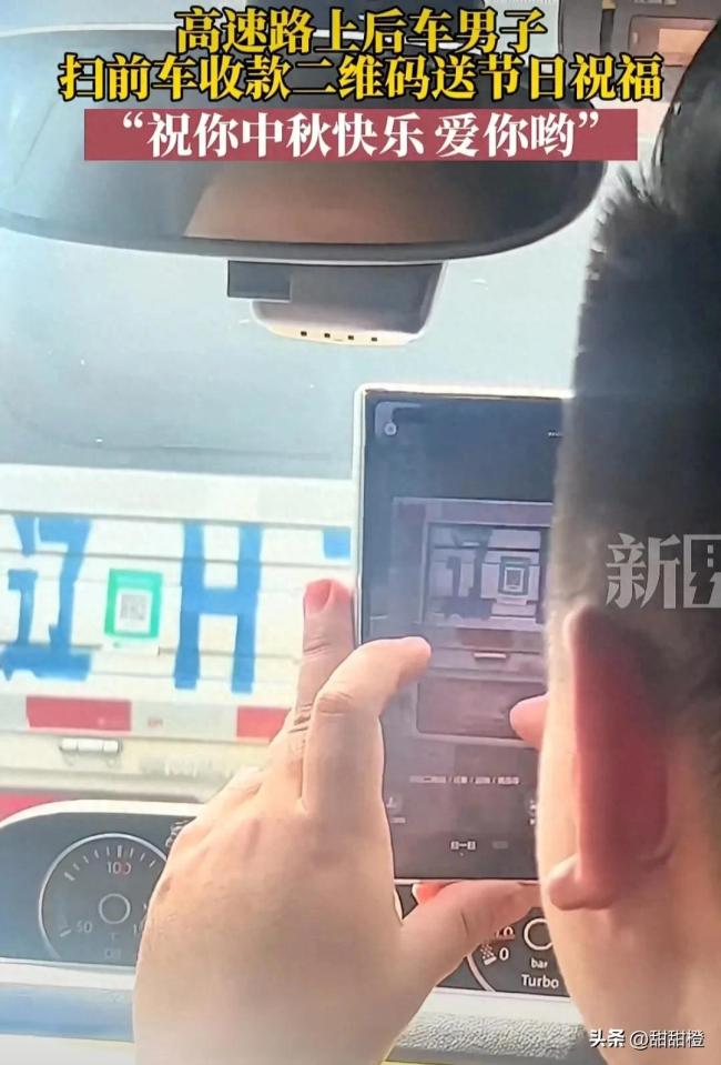 男子高速上遇前车有收款码，转款祝福后网友不淡定了