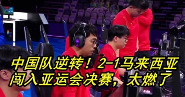 DOTA2亚运会：中国队2-1逆转马来西亚 闯入决赛全场沸腾