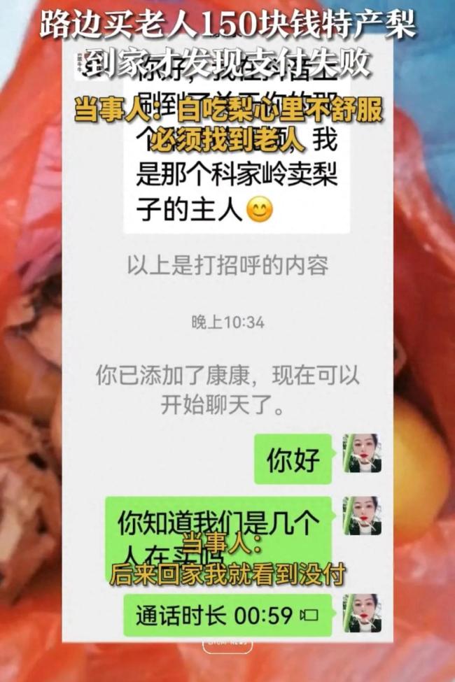 女子买梨支付失败寻摊主 当事人：白吃梨心里不舒服