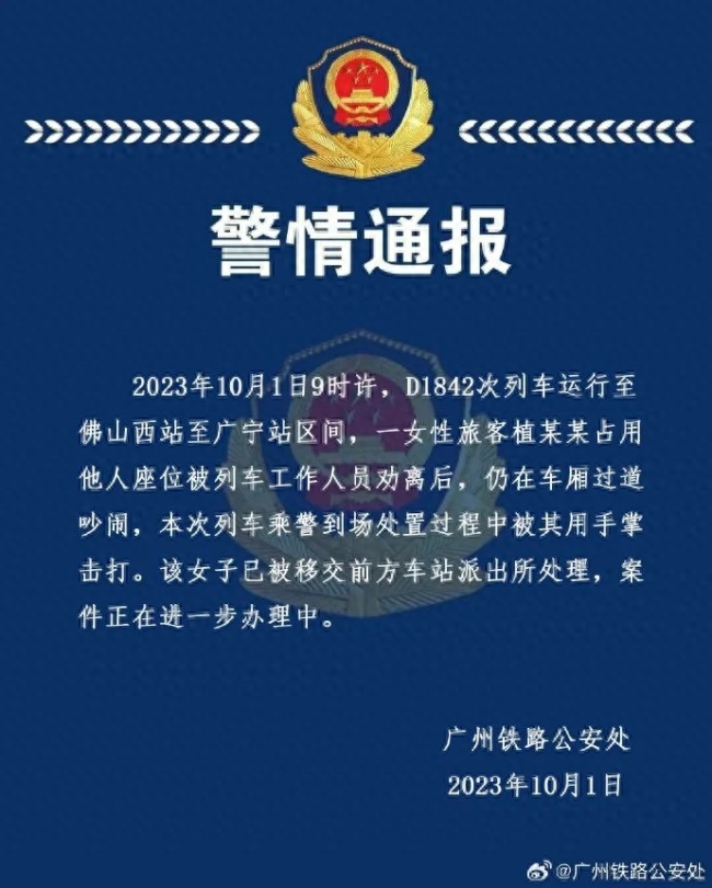 女子高铁占座不听劝用手掌击打乘警，广铁警方通报：已移交派出所处理