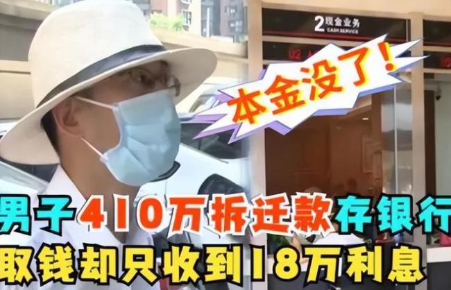 男子410万拆迁款存银行，一年后取款剩18万，行长：没义务通知你