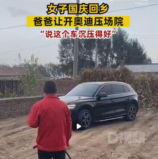 女子返乡开奥迪碾压场院 父亲觉得这车沉好压