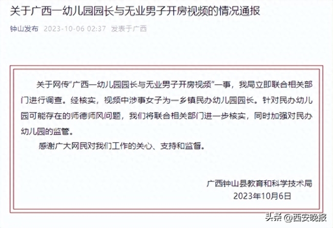 网传男子出轨幼儿园园长,官方发布情况通报