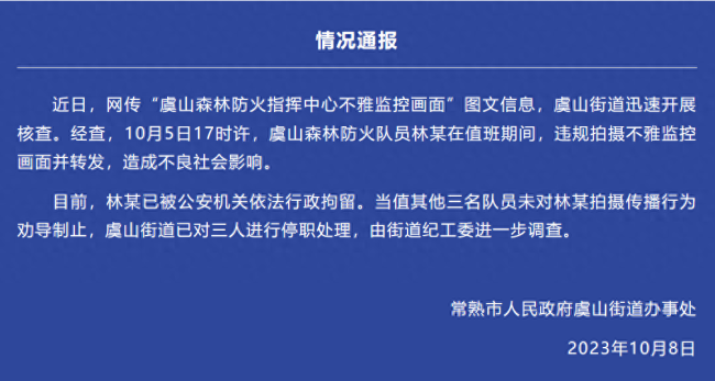 森林防火员拍摄不雅监控画面，已被公安机关依法行政拘留