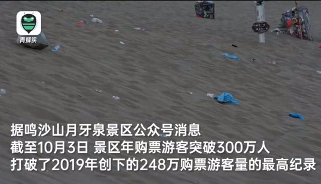 十一长假甘肃敦煌鸣沙山景区垃圾遍地 工作人员艰难爬沙山拾捡