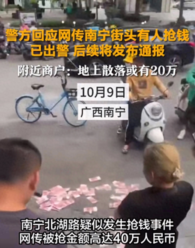 南宁市民取款40万当街被抢劫？当地警方辟谣：不是抢劫案件，请勿传谣