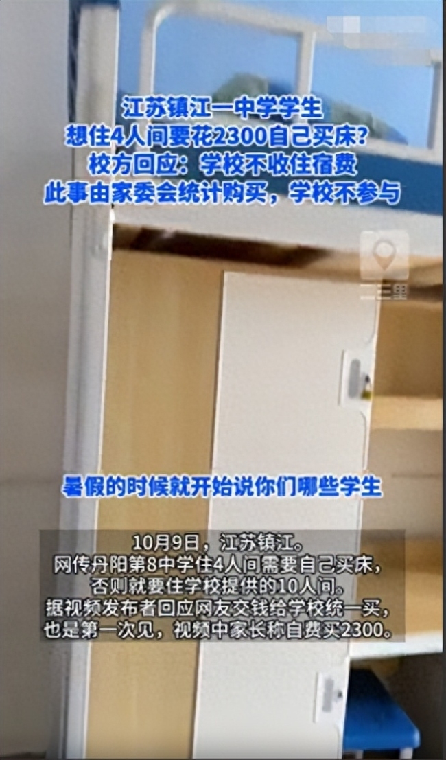 离谱！学生住4人间需交钱买床 校方回应：家委会统一采购 为更好学习