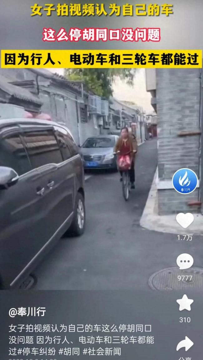一女子将车停在胡同口被举报 拍视频评理遭网友怒斥