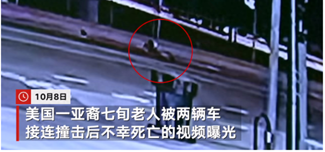 美国一七旬老人被撞身亡：连被两车所撞 头车司机肇事逃逸
