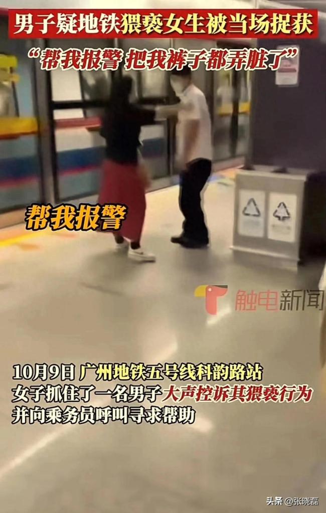广州一男子地铁猥亵女生！警方通报：行为属实 已对其作出行政拘留处罚