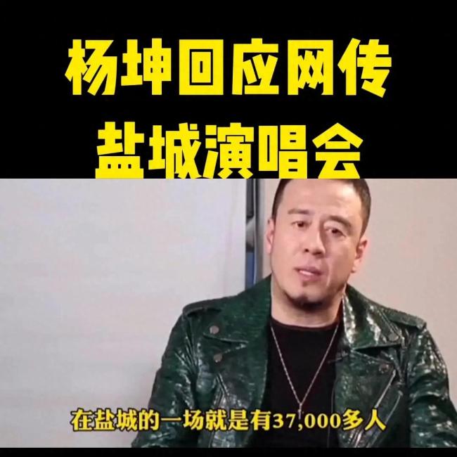 杨坤回应网传盐城演唱会只有50人到场的事：音乐的力量无需质疑