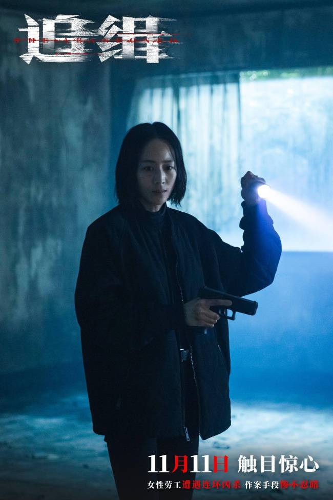 电影《追缉》定档11月11日！张钧甯阮经天合作主演令人期待