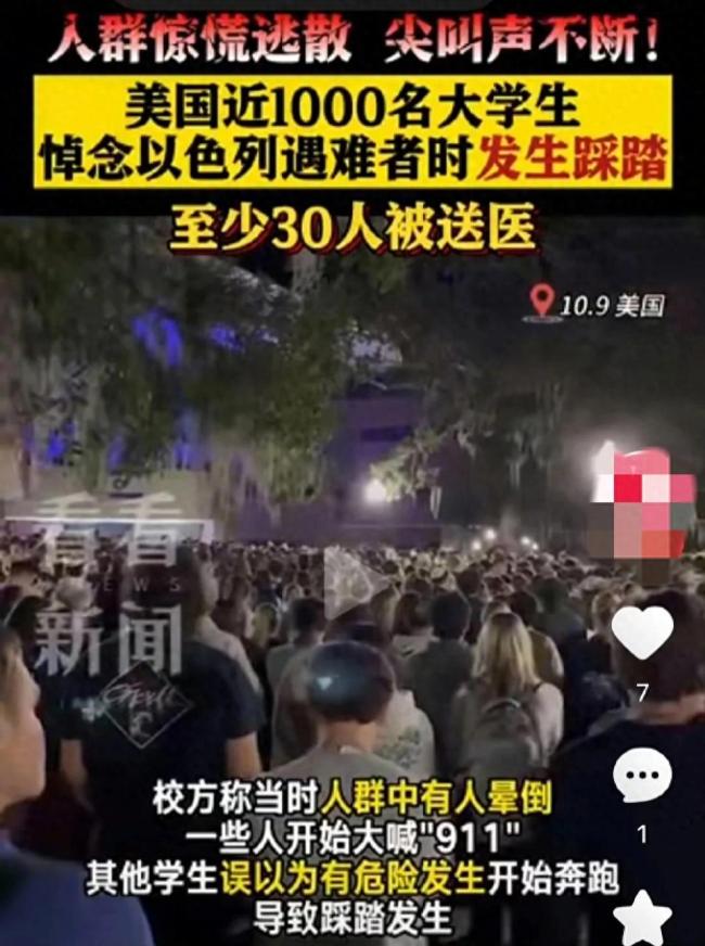 美学生悼念活动发生踩踏，事件造成至少30名学生被送医治疗