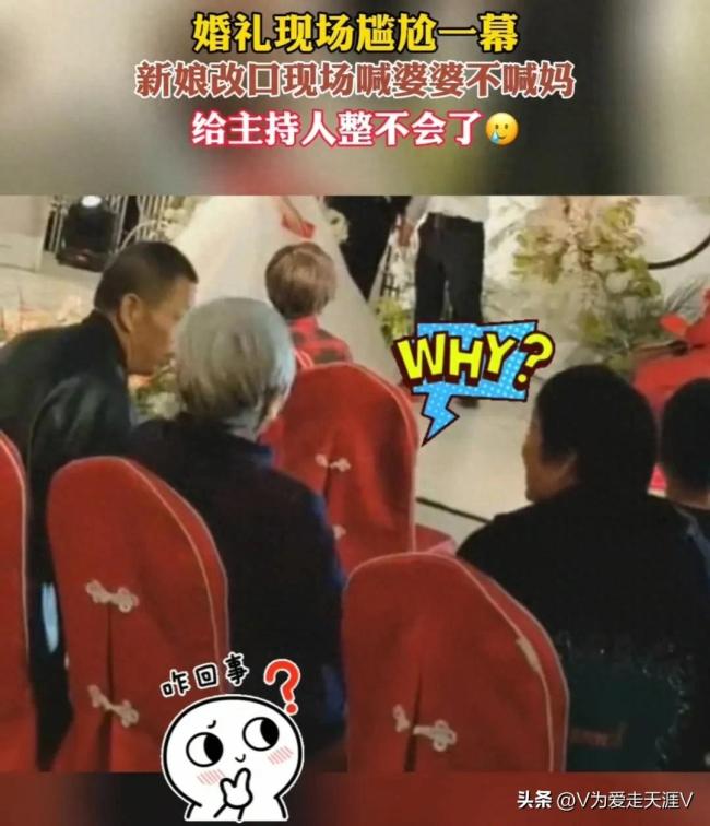 婚礼改口环节现尴尬一幕，新娘坚持称呼“婆婆”