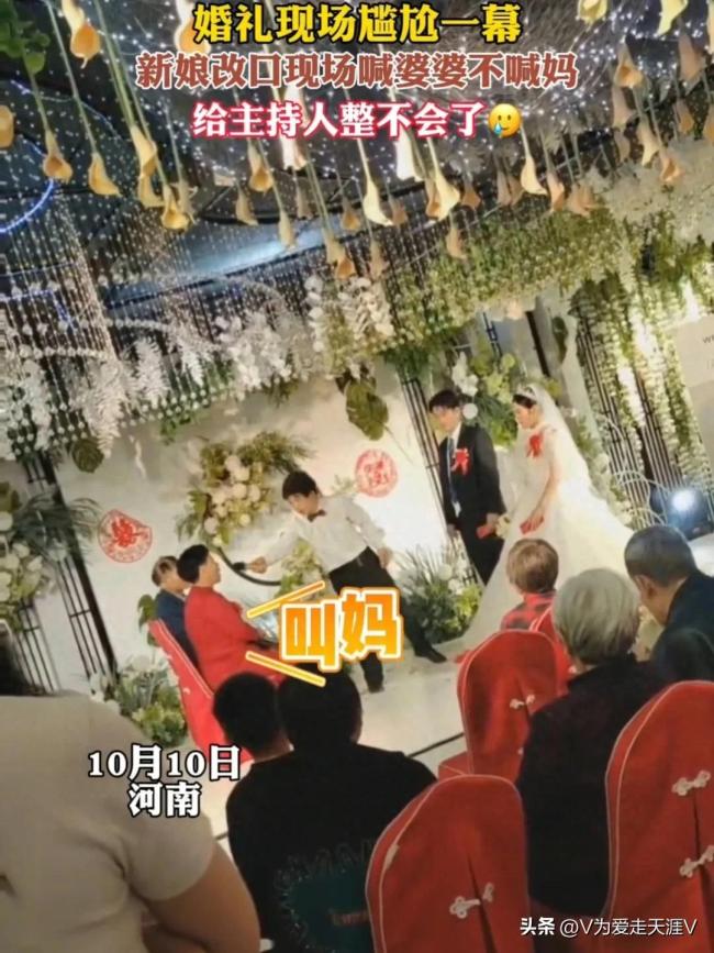 婚礼改口环节现尴尬一幕，新娘坚持称呼“婆婆”