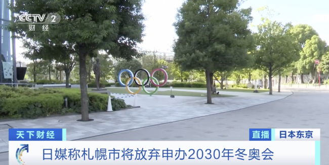受东京奥运会竞标舞弊丑闻影响 日本札幌市放弃申办2030年冬奥会
