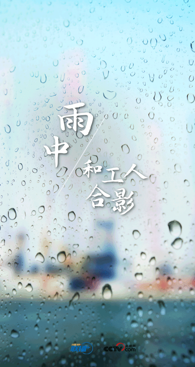 联播+｜孜孜步履雨中行