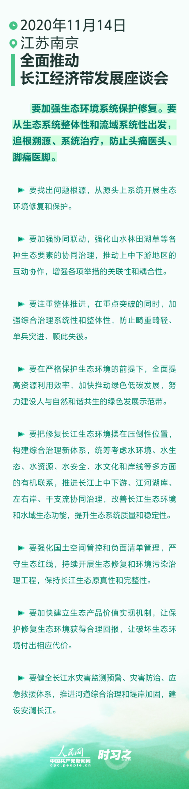 时习之丨四次座谈会 习近平一以贯之强调“生态优先”