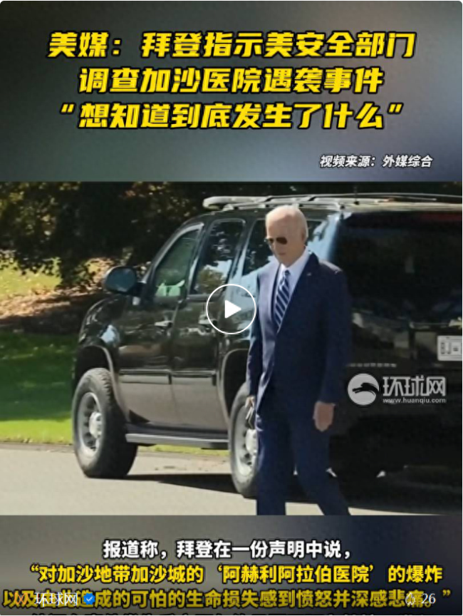 拜登想知道加沙医院发生了什么 美安全部门介入调查