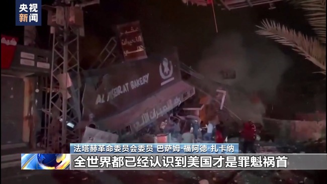 法塔赫成员接受采访批美国持续拱火巴以冲突