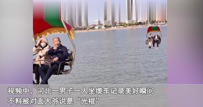 小伙独坐缆车被大爷戳穿是光棍