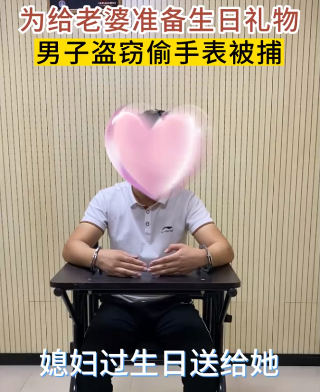 我偷手表养你！男子偷手表送给老婆当生日礼物被刑拘