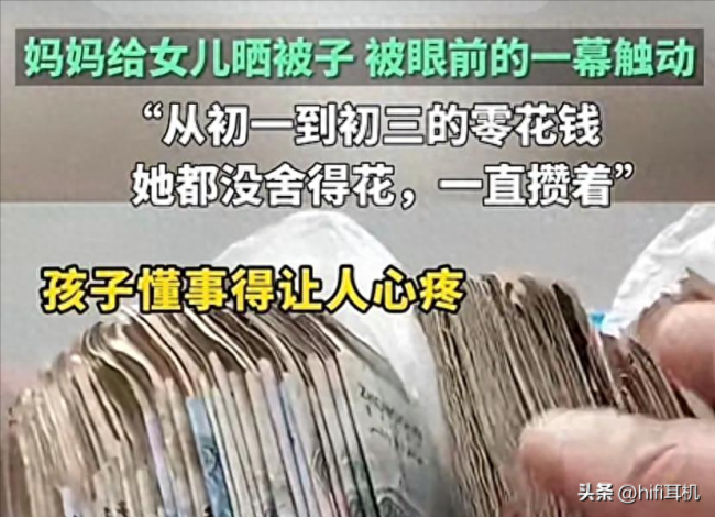 别人家的孩子！妈妈发现女儿攒三年的零花钱：整齐放好不舍得用 懂事得令人心疼