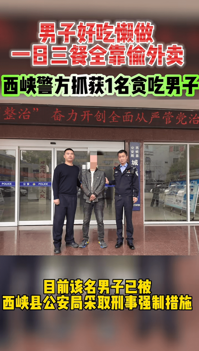 好吃懒做无业懒汉靠跟踪偷外卖解决一日三餐 警方通过分析研判现了该“馋嘴男”的踪迹，迅速出击将其抓获