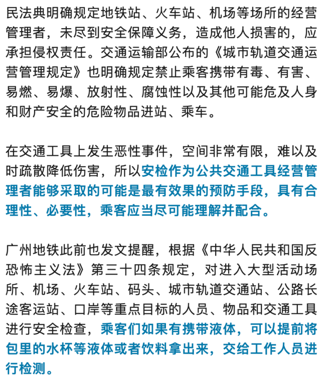 一乘客地铁安检要求试喝后声称身体不适 向广州地铁索赔4.8万
