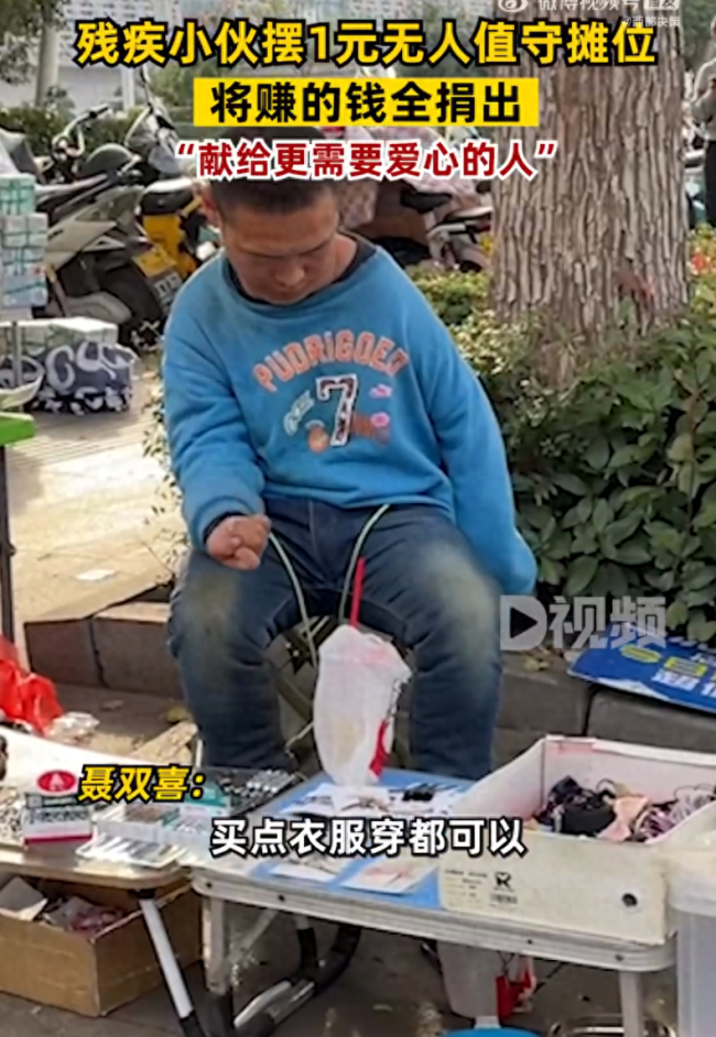 残疾小伙摆无人摊位 捐赠全部收入给爱心组织